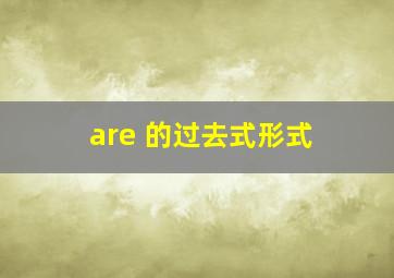 are 的过去式形式